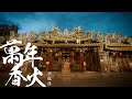 賴銘偉Yuming Lai《萬年香火Eternal Incense》 [Official Music Video]