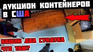 Аукцион Контейнеров В США! Думали Мусор А Оказалось Что Повезло! Нашли ДВА СУНДУКА!