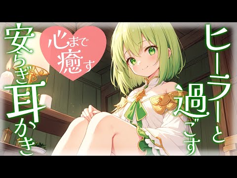 【KU100高音圧・耳かき】心まで癒すヒーラーと過ごす安らぎの夜【ASMR】【ASMRシチュエーション生配信・立体音響・Japanese ASMR】
