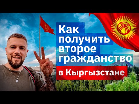 Как получить второе гражданство в Кыргызстане для граждан РФ по упрощенной программе. Паспорт