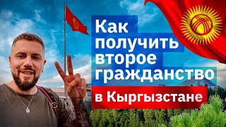 Как получить второе гражданство в Кыргызстане для граждан РФ по упрощенной программе. Паспорт