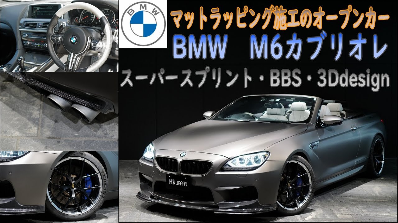 《フルラッピングのM6カブリオレ!!》BMW  M6 カブリオレ　試乗インプレッション【輸入車の買取はケーズジャパン】のYouTube動画サムネイル