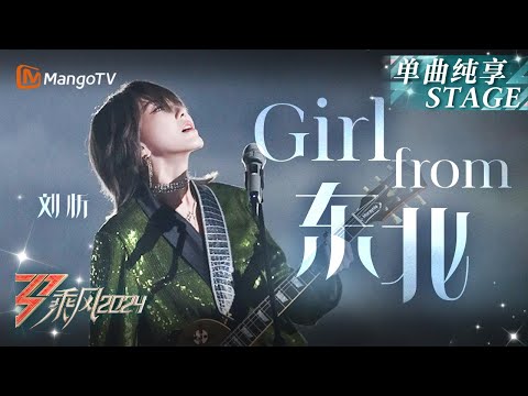 【初舞台·纯享】#刘忻《#Girl from 东北》高能回忆杀！时隔13年回到出发时的舞台再唱家乡｜Ride The Wind 2024 EP1 First Stage｜MangoTV