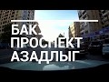 Баку проспект Азадлыг Бывший проспект Ленина