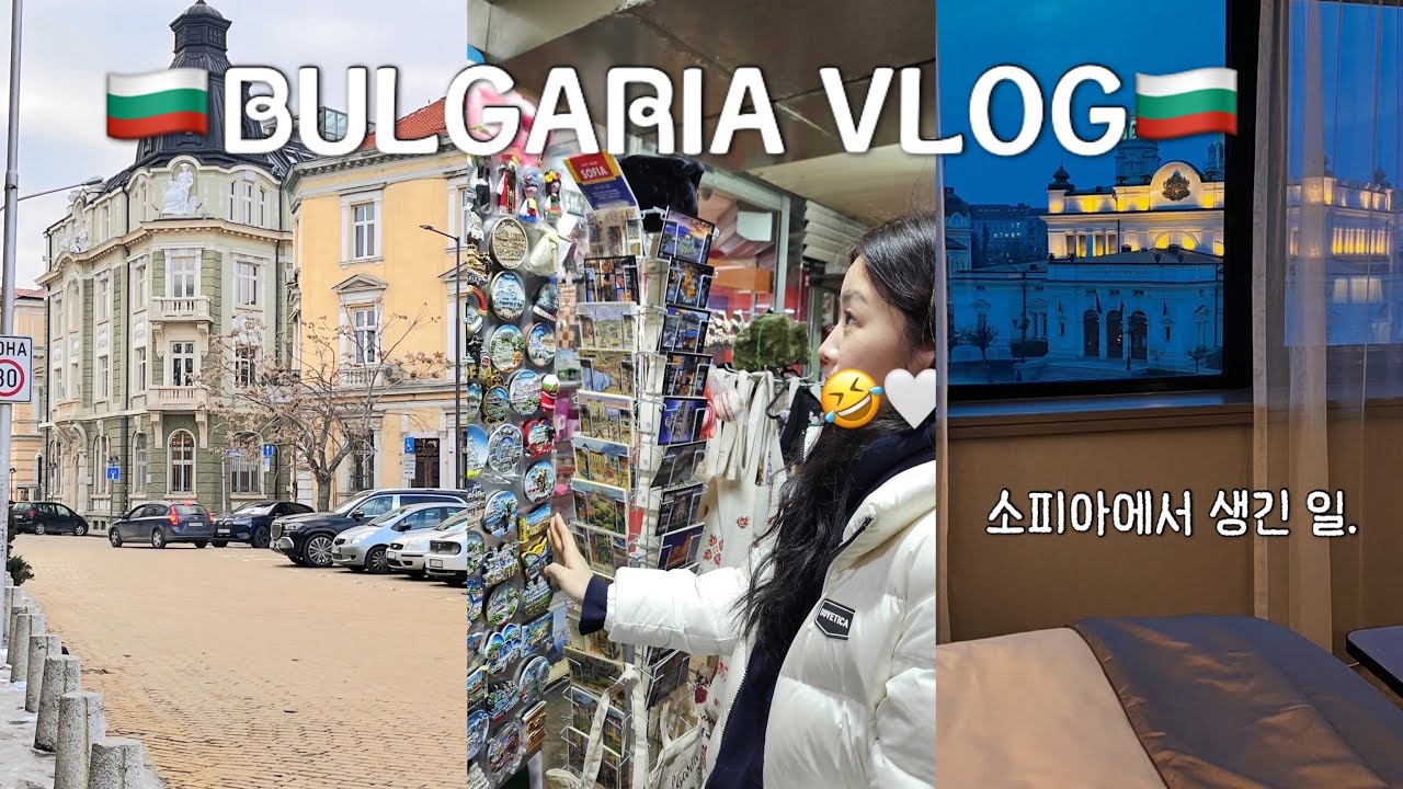불가리아의 수도 소피아로 촬영간 린림이 vlog 3