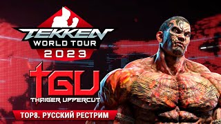 Thaiger Uppercut 2023. Tekken 7 TOP8. Русский Рестрим