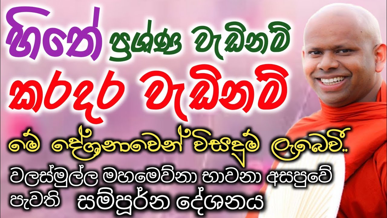 හිතේ දැවෙන බොහෝ ප්‍රශ්නවලට මේ දේශනාවන් විසදුම් ලැබේවි/ven walimada saddhaseela thero