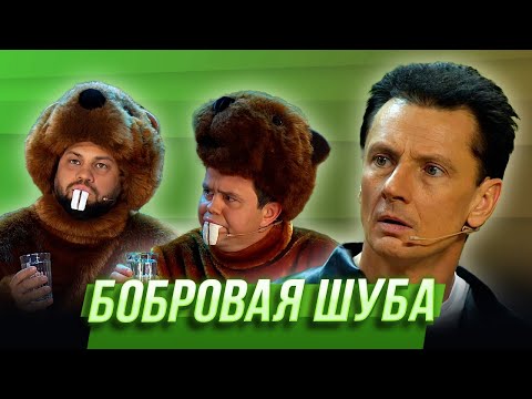 Видео: Бобровая шуба — Уральские Пельмени | Мех продлевает жизнь