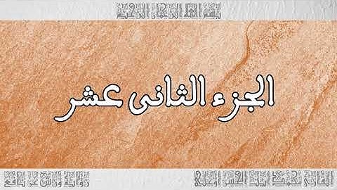 الجزء 12 بصوت القارئ محمد آيت الحسن أوعلي