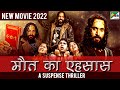 मौत का एहसास | A Suspense Thriller Hindi Dubbed Movie 2022 | Arunsagar, Shrunga, Shwetha, Anushree