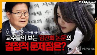 교수들이 보는 '김건희 논문'의 결정적 문제점은? [뉴스정면승부] / [YTN라디오]