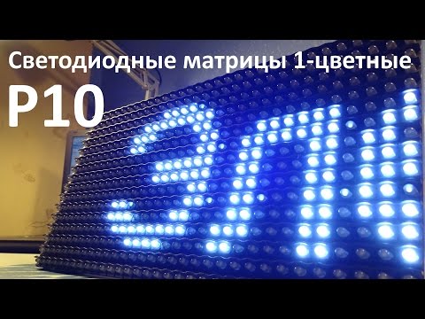 Светодиодные матрицы P10 одноцветные