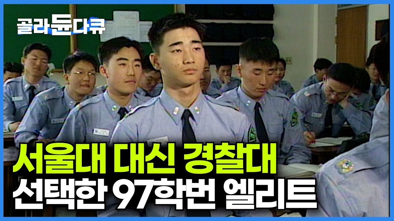 서울대 갈 만큼 공부 잘했는데 경찰대를 선택한 그들의 이야기｜1997년 대한민국 경찰대학의 모습｜#골라듄다큐
