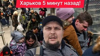 Харьков.😱 Люди В Панике? Принудительное Эвакуация ДЕПОРТАЦИЯ ⁉️ Что творится В Городе? Блэкаут