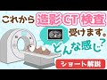 これから造影CT検査を受けます！どんな感じ？