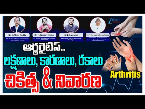 What is Arthritis? Symptoms, Causes, Types, Treatment & Prevention | Zee Telugu News - ZEE24TELUGUNEWS