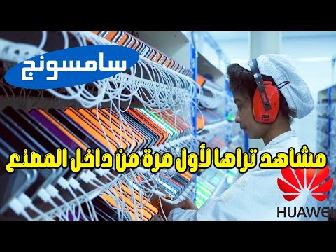 لن تصدق كيف تصنع الهواتف الذكية سامسونج و هواوي في المصانع جولة في مصنع