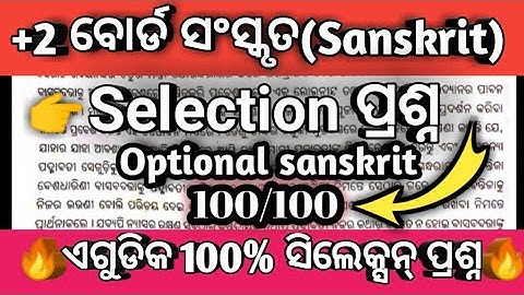 ଆସିଗଲା Sanskrit selection|+2 Board exam 2024 Sanskrit selection question|Optional sanskrit selection