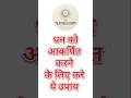 I धन को आकर्षित करने के लिए करे ये उपाय I #vastutips #vastushastra #moneytips #astro
