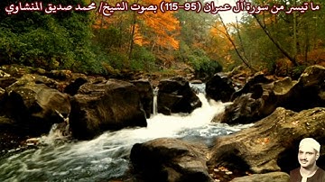 ما تيسر من سورة آل عمران (95-115) بصوت الشيخ/ محمد صديق المنشاوي