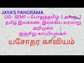 UG-SEM1–பொதுத்தமிழ்-I அலகு-1  இலக்கண, இலக்கிய வரலாறு அறிமுகம் ஐஞ்சிறு காப்பியங்கள் யசோதர காவியம்