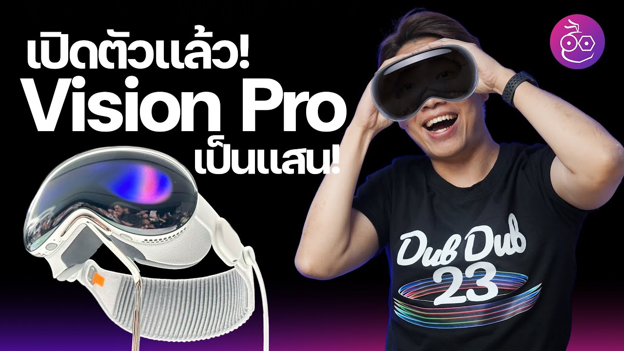 เปิดตัว Vision Pro แว่น AR/VR รุ่นแรกของ Apple ราคาแสนสอง! #iMoD - YouTube