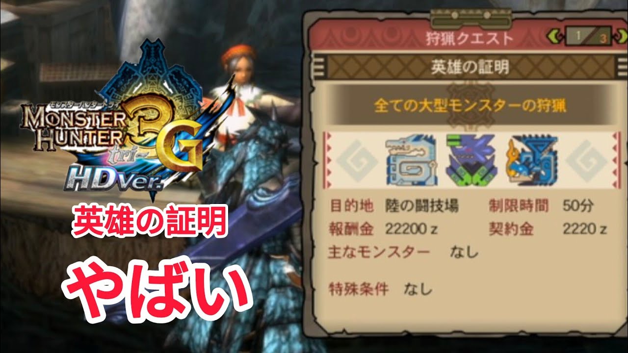 モンスターハンター3（トライ）G.HD.ver.英雄の証明、初見！ソロ！