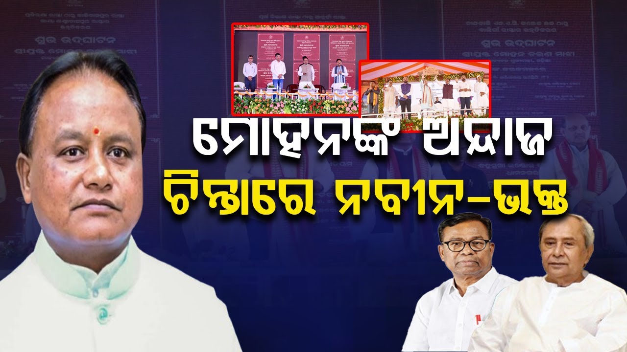 ସଚିବାଳୟ ଛାଡି ଜିଲ୍ଲା ମୁହାଁ ସିଏମ୍ || Mohan Majhi || Odisha Politics || BADA KHABAR TV