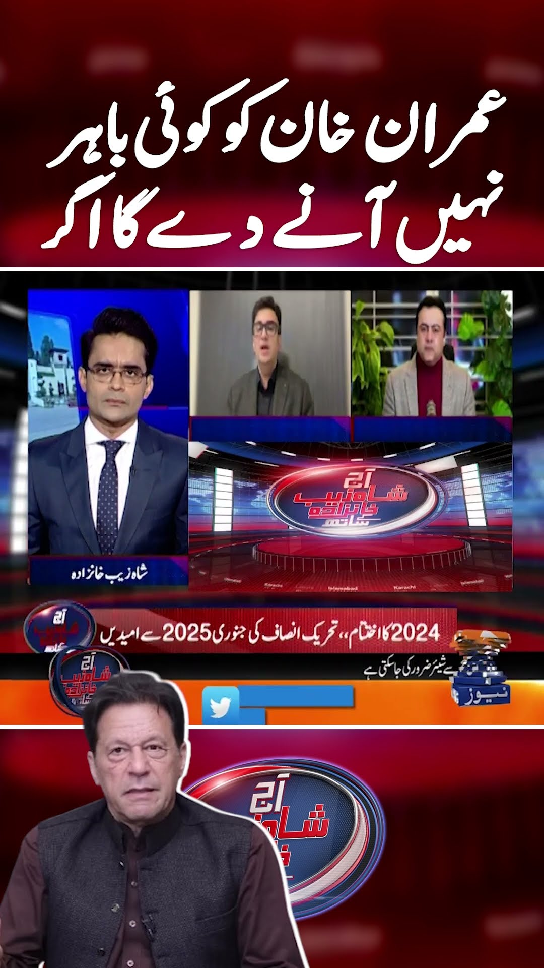 Imran Khan Ko Koi Bahir Nahi Aanay Dega Agar... - #aajshahzebkhanzadakaysaath #imrankhan
