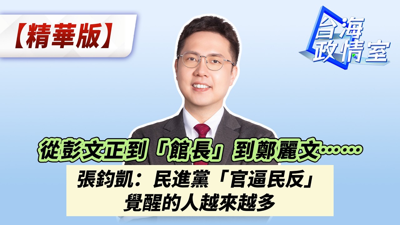 從彭文正到「館長」到鄭麗文…… 張鈞凱：民進黨「官逼民反」，覺醒的人越來越多@張鈞凱台灣 縮圖