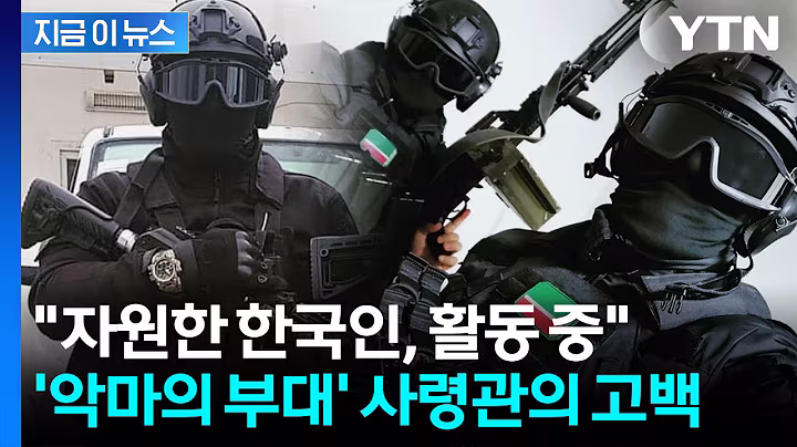 "체첸 특수부대에 한국인 있다"...우크라 공습에 자원해 참전? [지금이뉴스] / YTN
