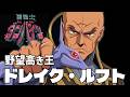 【野望高き王】ドレイク・ルフト【聖戦士ダンバイン】