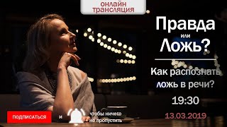 Правда или Ложь? Как распознать ложь в речи?