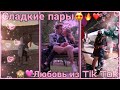 ♥SLADKIE PARY♥/ДЕМБЕЛЬ/ЛУЧШЕЕ/МИЛЫЕ ПАРЫ В ТИК ТОК♥/ЛЮБОВЬ♥/ДО СЛЁЗ...