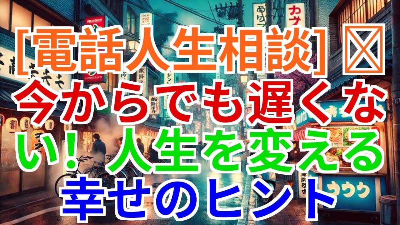 【電話人生相談】今からでも遅くない――人生を変える幸せのヒント
