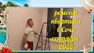 Ейск🌹Обзор квартиры купленной в Сочи. Ремонт  начинается. видео