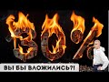 Вся правда о доходности 30%