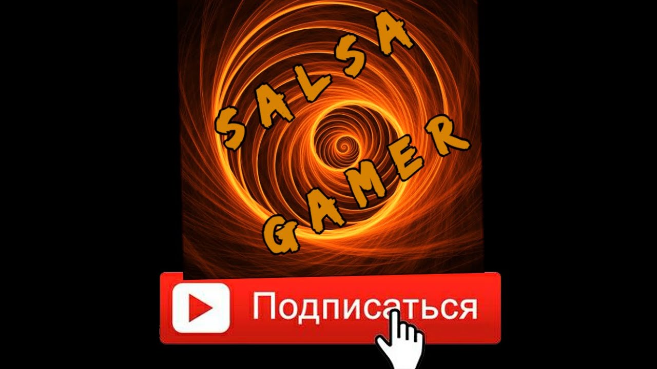 Лучший игровой канал!!!! Salsa Gamer!!!! Оставайтесь с нами!