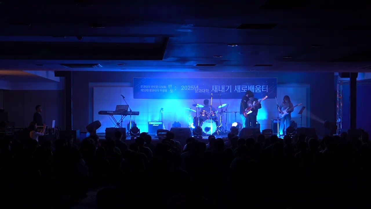 [2025 문과대 새터] 범람+맨드라미 - 라쿠나