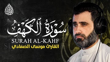 تلاوة مريحة للقلب من سورة الكهف | القارئ موسى الصمادي | Surah Al-Kahf