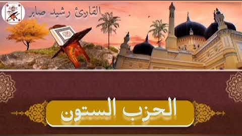 الحزب الستون "60" برواية ورش عن نافع القارئ رشيد صابر