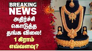 Gold Price Hike | 1 கிராம் எவ்வளவு | Jewellery | Silver | Today Price | Sun News
