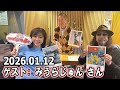 高田文夫のラジオビバリー昼ズ ゲスト: みうらじゅん さん 2026.01.12
