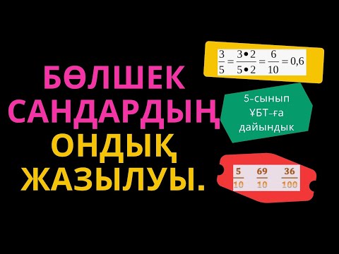 Бейне: Бөлшек сан қалай жазылады