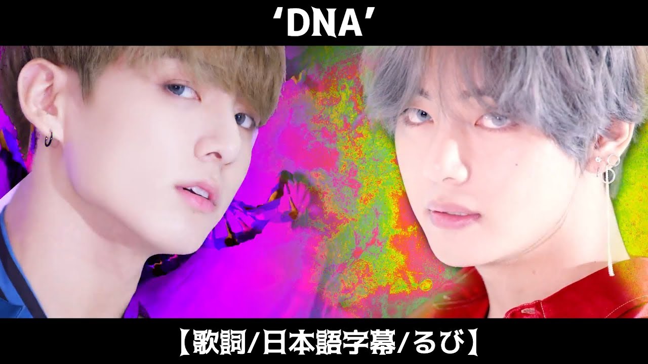 歌詞 日本語字幕 るび Bts 방탄소년단 Dna Mv Youtube 歌詞 日本語字幕 るび Bts 방탄소년단 Dna Mv Youtube