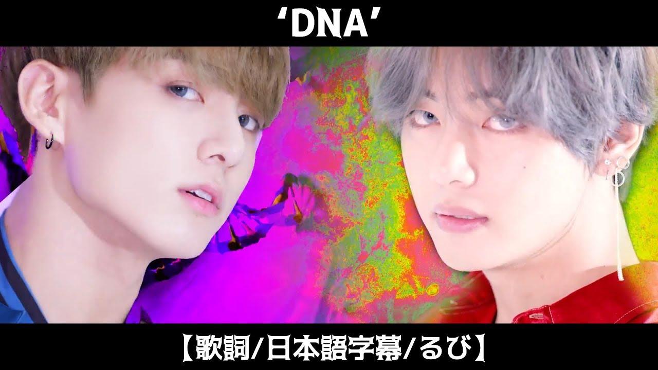 歌詞 日本語字幕 るび Bts 방탄소년단 Dna Mv Youtube