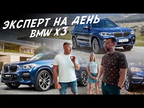 Видео: ЭКСПЕРТ НА ДЕНЬ! BMW X3 КАКОЙ ЛУЧШЕ ДИЛЕРСКИЙ ИЛИ ПРИВЕЗЁННЫЙ?! АВТОПОДБОР AUTO FACT