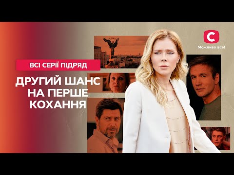 Зимний Хит! Второй Шанс На Первую Любовь: Все Серии | Лучшие Сериалы Зимы | Мелодрама О Любви