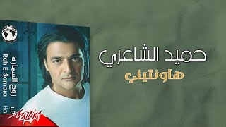                               حميد الشاعري   هاونتيني سمعها