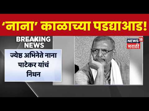 Nana Patekar Passes Away | ज्येष्ठ अभिनेते नाना पाटेकर यांचं निधन